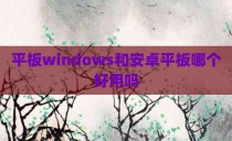 平板windows和安卓平板哪个好用吗