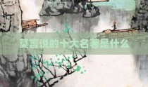 莫言说的十大名著是什么