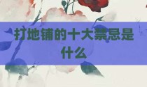 打地铺的十大禁忌是什么