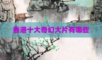 香港十大奇幻大片有哪些