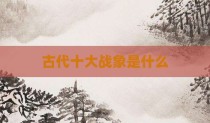 古代十大战象是什么