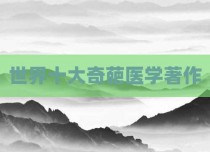世界十大奇葩医学著作
