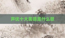 声优十大美德是什么歌