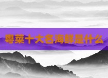 粤菜十大名海鲜是什么