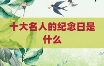 十大名人的纪念日是什么