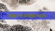 蛇皮十大妙用是什么药