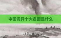 中国诡异十大名画是什么