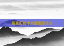 戴耳钉的十大危害是什么