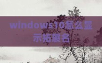 windows10怎么显示拓展名