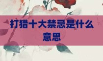 打猎十大禁忌是什么意思