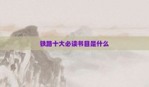 铁路十大必读书目是什么