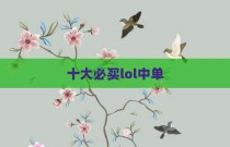 十大必买lol中单