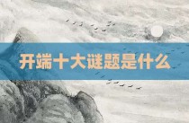 开端十大谜题是什么