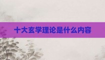 十大玄学理论是什么内容