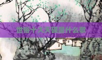 世俗十大天碟是什么歌