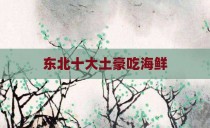 东北十大土豪吃海鲜