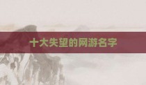 十大失望的网游名字