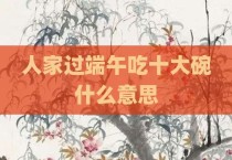 人家过端午吃十大碗什么意思