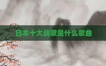 日本十大战歌是什么歌曲