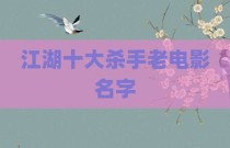 江湖十大杀手老电影名字