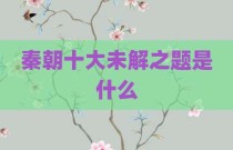 秦朝十大未解之题是什么