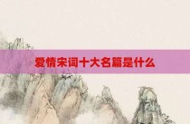 爱情宋词十大名篇是什么