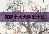 乾隆十大犬种是什么