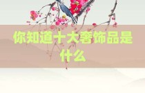 你知道十大奢饰品是什么