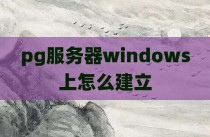 pg服务器windows上怎么建立