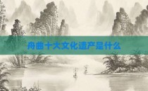 舟曲十大文化遗产是什么