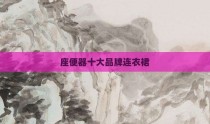 座便器十大品牌连衣裙