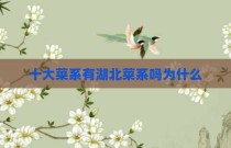 十大菜系有湖北菜系吗为什么