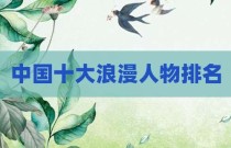 中国十大浪漫人物排名