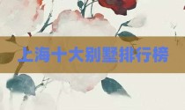 上海十大别墅排行榜