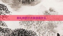 刷礼物的十大禁忌是什么