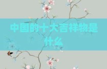 中国的十大吉祥物是什么