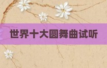 世界十大圆舞曲试听