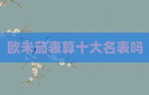 欧米茄表算十大名表吗