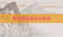 梦见明星是什么预兆
