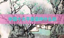 中国十大平原是种什么的