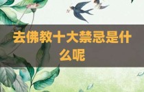 去佛教十大禁忌是什么呢