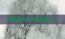 嘌呤最高十大食品是什么