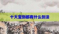 十大宝剑都有什么剑法