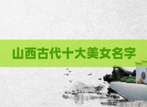 山西古代十大美女名字