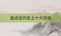 盘点近代史上十大空难