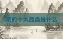 茶的十大品类是什么