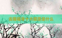 去隆福寺十大禁忌是什么
