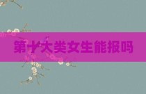 第十大类女生能报吗