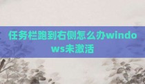 任务栏跑到右侧怎么办windows未激活