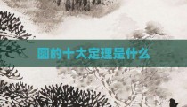 圆的十大定理是什么